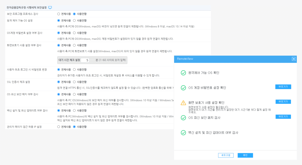 리모트뷰 외부 단말기 보안 상태 점검